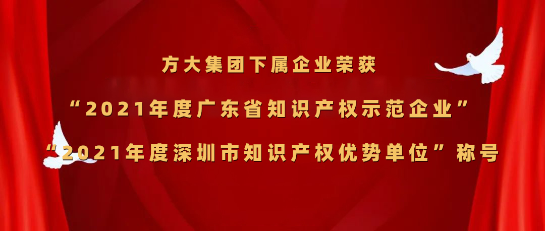 方大集團下屬企業(yè)榮獲“2021年度廣東省知識產(chǎn)權(quán)示范企業(yè)”、“2021年度深圳市知識產(chǎn)權(quán)優(yōu)勢單位”稱號