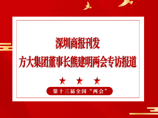 3月8日，深圳商報(bào)刊發(fā)方大集團(tuán)董事長熊建明兩會專訪報(bào)道《全國人大代表、方大集團(tuán)董事長熊建明：給每塊幕墻辦5G“身份證”》