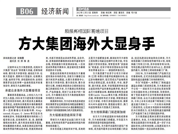2012年12月13日，《深圳商報》重點(diǎn)報道方大集團(tuán)經(jīng)營情況