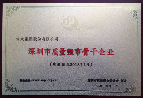 方大集團(tuán)榮獲首屆“深圳市質(zhì)量強(qiáng)市骨干企業(yè)”稱(chēng)號(hào)熊建明董事長(zhǎng)榮獲 “深圳市質(zhì)量強(qiáng)市金質(zhì)獎(jiǎng)?wù)隆狈Q(chēng)號(hào)