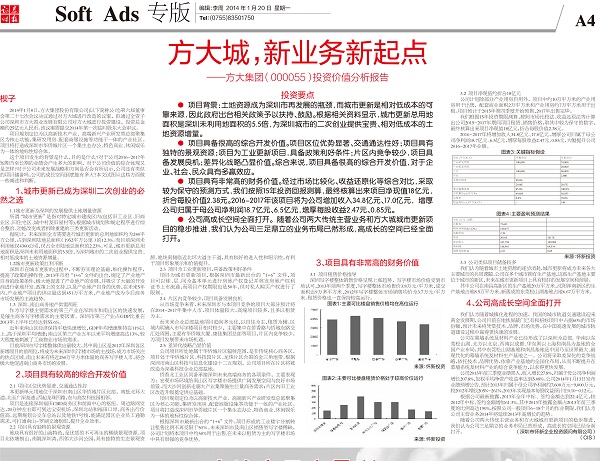 2014年1月20日《證券時(shí)報(bào)》專(zhuān)版大幅刊登《方大城，新業(yè)務(wù)新起點(diǎn)——方大集團(tuán)投資價(jià)值分析報(bào)告》
