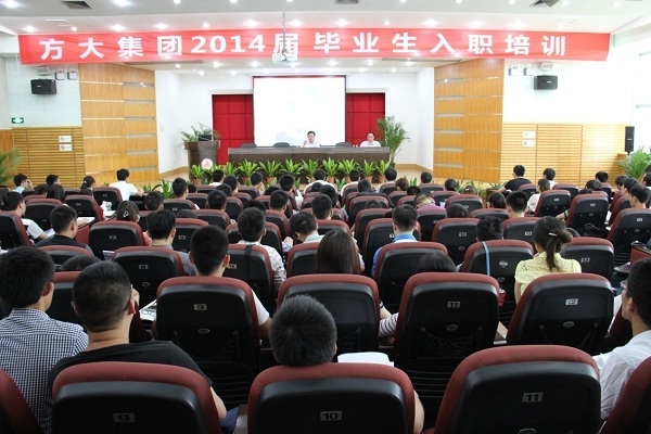 方大集團舉辦2014屆畢業(yè)生入職培訓(xùn)活動