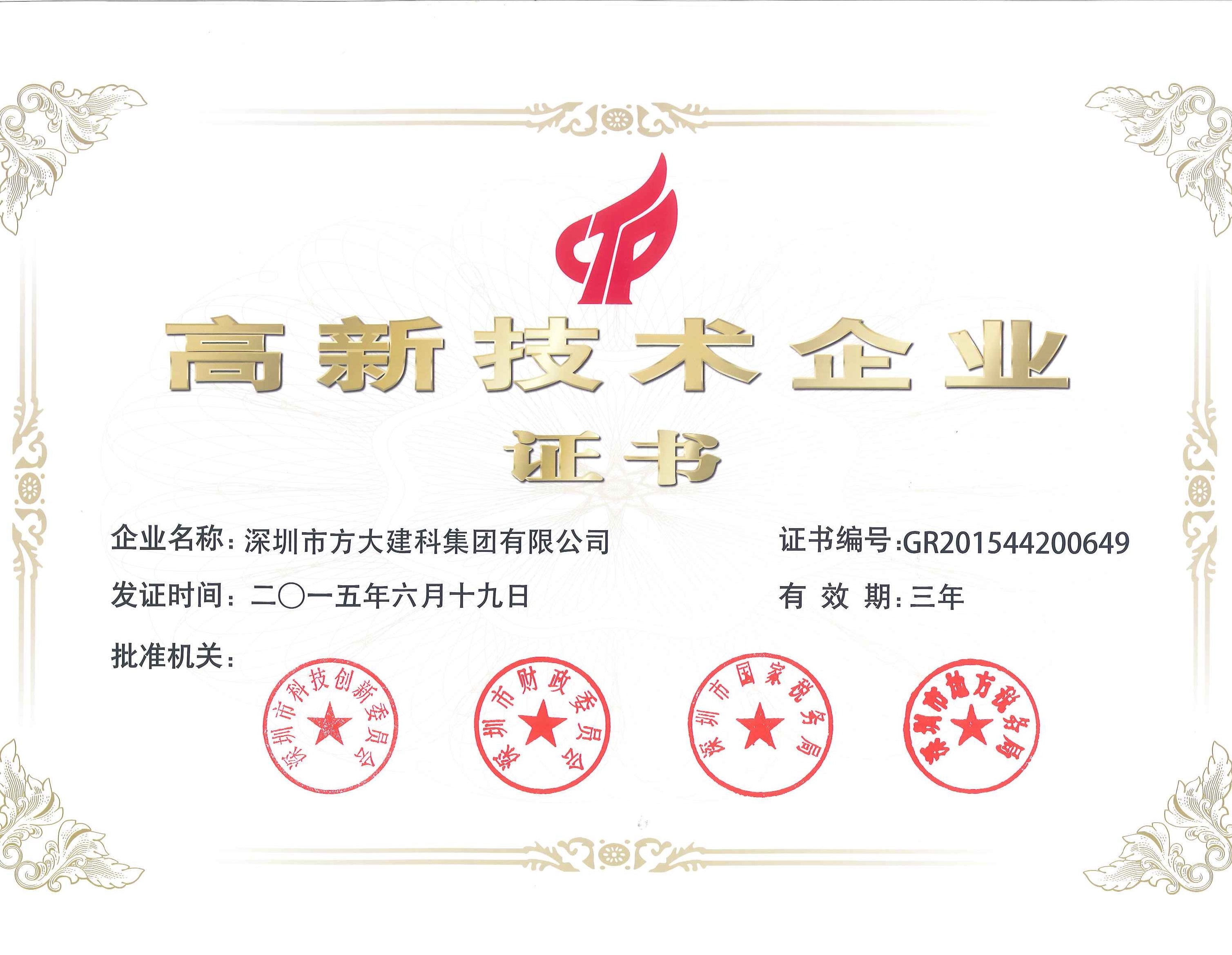 建科集團、自動化公司等方大集團下屬企業(yè)被認定為國家高新技術(shù)企業(yè)