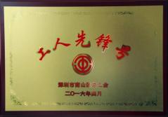 方大集團(tuán)股份有限公司建科集團(tuán)幕墻加工總廠榮獲2016年南山區(qū)總工會(huì)“工人先鋒號(hào)”稱(chēng)號(hào)