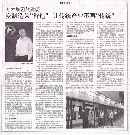 說明: F:\【資料與辦公】\辦公區(qū)\2.網(wǎng)站新聞\2019年\12月\2019.12.07 12月7日，上海證券報(bào)刊發(fā)熊建明董事長專訪報(bào)道《方大集團(tuán)熊建明：變制造為“智造”，讓傳統(tǒng)產(chǎn)業(yè)不再“傳統(tǒng)”》\文中.jpg