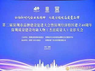 方大集團(tuán)榮獲“深圳品牌百強企業(yè)” ，熊建明董事長榮獲“深圳特區(qū)40周年深圳質(zhì)量建設(shè)功勛人物”