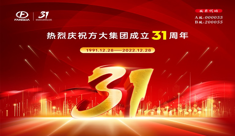 方大集團(tuán)成立31周年 | 三十又一，賡續(xù)前行 