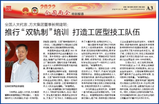 3月7日，證券時(shí)報(bào)刊發(fā)方大集團(tuán)董事長熊建明兩會報(bào)道《全國人大代表、方大集團(tuán)董事長熊建明：推行“雙軌制”培訓(xùn) 打造工匠型技工隊(duì)伍》