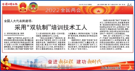 3月6日，深圳特區(qū)報刊發(fā)全國人大代表、方大集團董事長熊建明兩會報道《全國人大代表熊建明：采用“雙軌制”培訓技術(shù)工人》