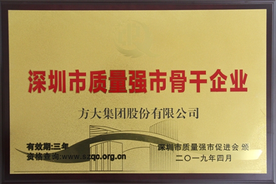 方大集團(tuán)獲評(píng)深圳市“質(zhì)量強(qiáng)市骨干企業(yè)”、“質(zhì)量誠(chéng)信示范單位”