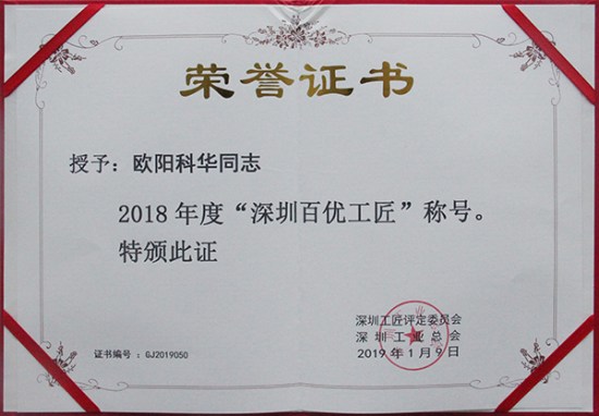 方大智創(chuàng)科技員工歐陽科華、朱振飛、孔德兵 獲評2018年度“深圳百優(yōu)工匠”