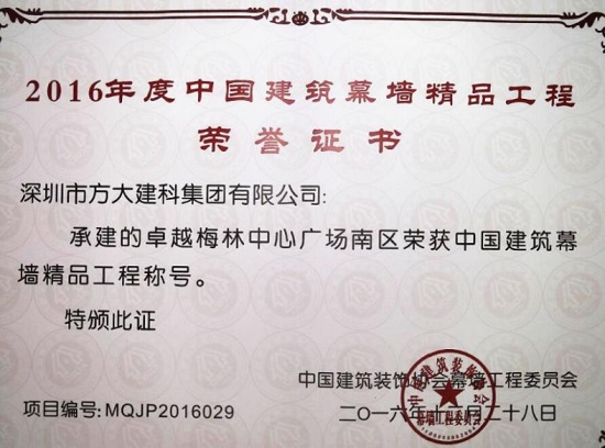 方大建科承建幕墻工程的卓越梅林中心廣場南區(qū)榮獲“中國建筑幕墻精品工程”稱號(hào)