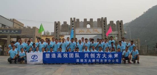 建科集團(tuán)北京分公司舉辦“塑造高效團(tuán)隊(duì)，共創(chuàng)方大未來(lái)”戶外拓展活動(dòng)