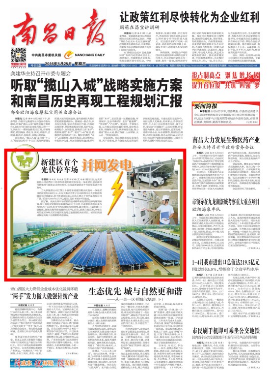 《江西日報》、《南昌日報》重點版面圖文報道方大新能源公司江西五十鈴停車場光伏發(fā)電項目