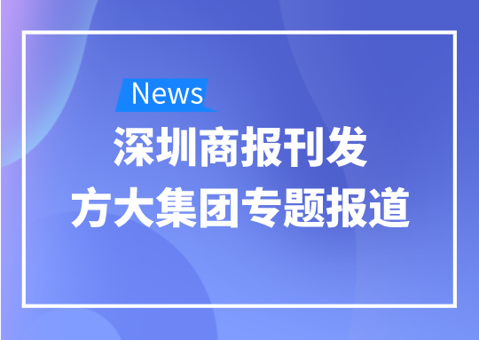 8月12日，深圳商報(bào)刊發(fā)方大集團(tuán)專題報(bào)道《方大集團(tuán)：我是建筑的服裝師》