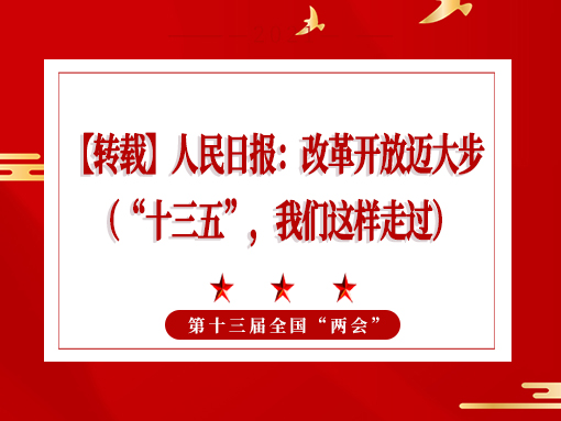 【轉(zhuǎn)載】人民日報(bào)：改革開放邁大步 （“十三五”，我們這樣走過）