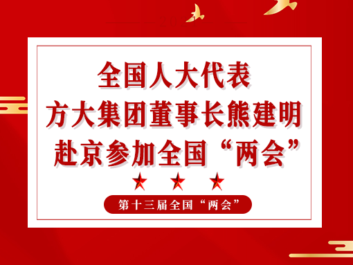 全國人大代表、方大集團(tuán)董事長熊建明赴京參加全國“兩會(huì)”