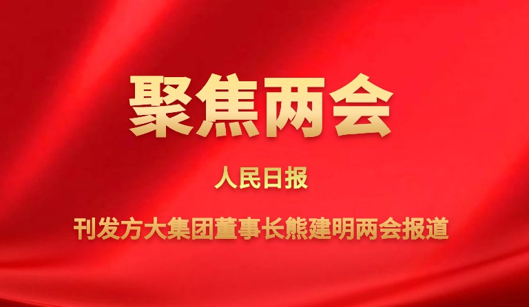 人民日報(bào)刊發(fā)方大集團(tuán)董事長熊建明兩會(huì)報(bào)道