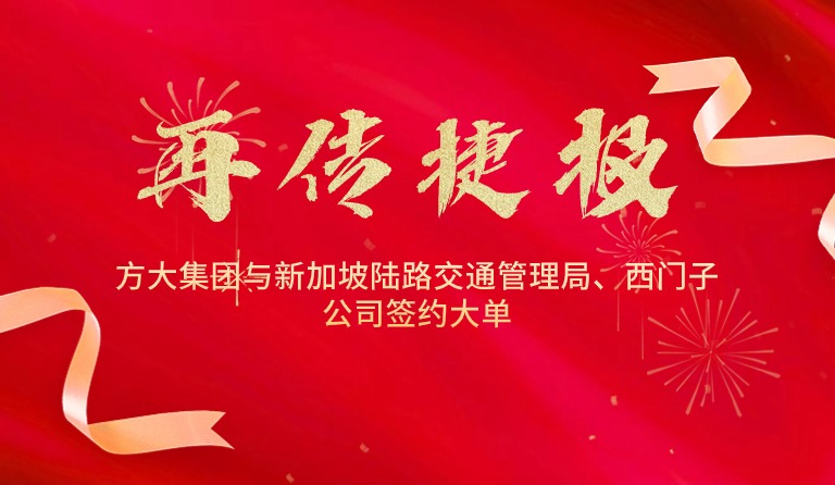 國際市場拓展再傳捷報，方大集團與新加坡陸路交通管理局、西門子公司簽約大單