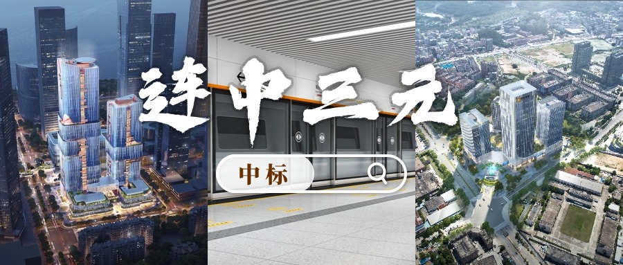 開門紅 | 喜迎中標(biāo)！方大集團(tuán)“連中三元”