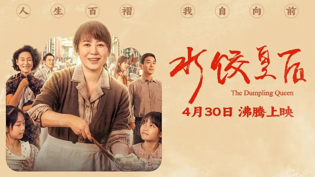 《水餃皇后》主創(chuàng)團(tuán)隊(duì)今日空降深圳方大城！劉偉強(qiáng)、馬麗將攜團(tuán)隊(duì)現(xiàn)身方大城影院
